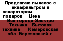 Предлагаю пылесос с аквафильтром и сепаратором Mie Ecologico   подарок  › Цена ­ 31 750 - Все города Электро-Техника » Бытовая техника   . Кемеровская обл.,Березовский г.